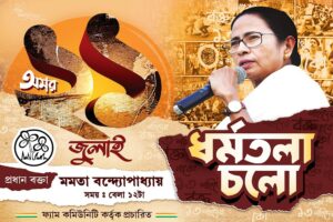 21 Amor Ekushey July Dharmatala Cholo TMC Political Banner Design PSD 6x4 ft_0005 - PMC
