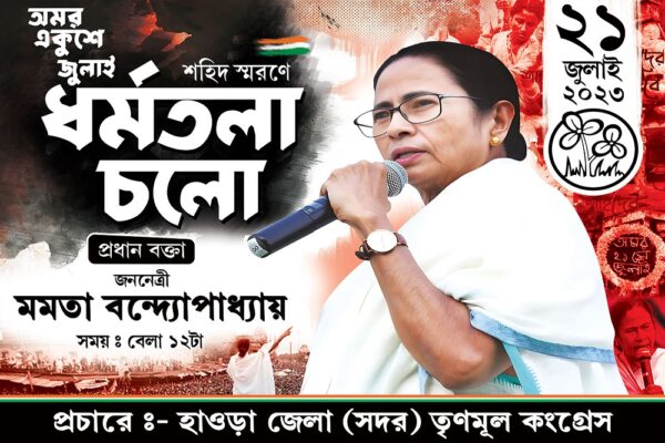 21 Amor Ekushey July Dharmatala Cholo TMC Political Banner Design PSD 6x4 ft_0020 - PMC