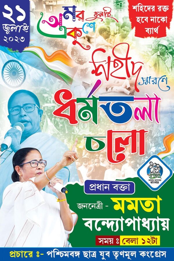 21 Amor Ekushey July Dharmatala Cholo TMC Political Banner Design PSD 4x6 ft_0011 - PMC