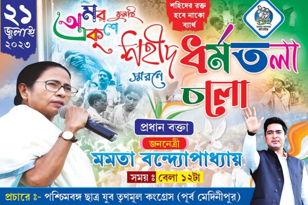 21 Amor Ekushey July Dharmatala Cholo TMC Political Banner Design PSD 6x4 ft_0016 - PMC