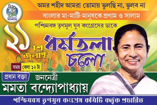 21 Amor Ekushey July Dharmatala Cholo TMC Political Banner Design PSD 6x4 ft_0012 - PMC