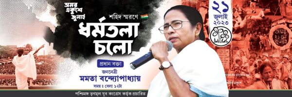 21 Amor Ekushey July Dharmatala Cholo TMC Political Banner Design PSD 18x6 ft_0019 - PMC