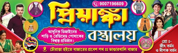 Garments Bastralaya Readymade Fashion Boutique Textile Tailor Sharee House Shop Banner Design PSD 10x3 ft_0116 - PMC