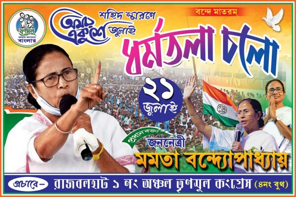 21 Amor Ekushey July Dharmatala Cholo TMC Political Banner Design PSD 6x4 ft_0013 - PMC