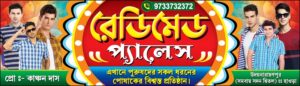 Garments Bastralaya Readymade Fashion Boutique Textile Tailor Sharee House Shop Banner Design PSD 7x2 ft_0185 - PMC