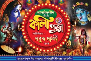 Shyama Kali Puja Banner Design PSD 6x4 ft_0182 - PMC