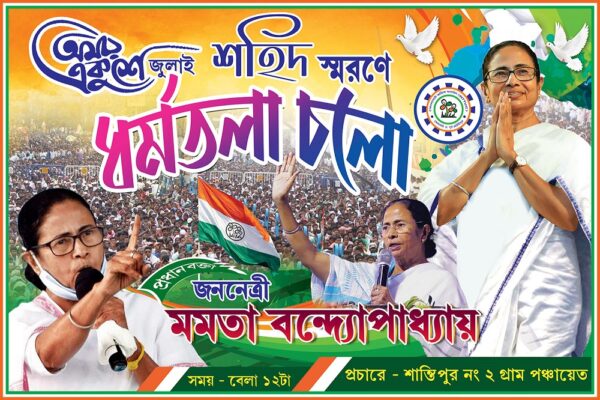 21 Amor Ekushey July Dharmatala Cholo TMC Political Banner Design PSD 6x4 ft_0014 - PMC