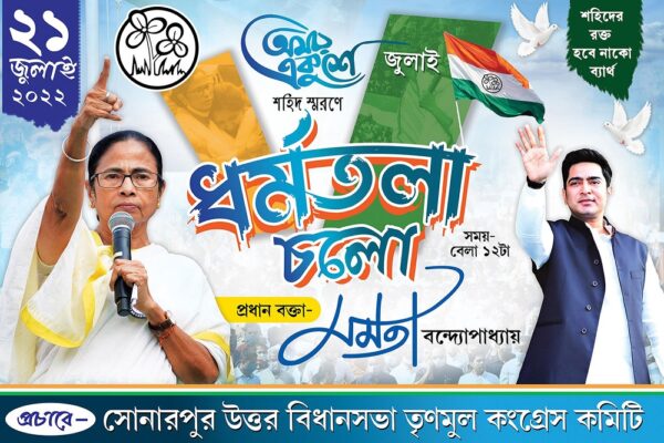 21 Amor Ekushey July Dharmatala Cholo TMC Political Banner Design PSD 6x4 ft_0007 - PMC