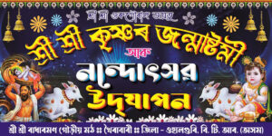 Krishna Janmashtami Nando Utsob Kirtan Banner Design PSD 6×3 ft_0125 – PMC
