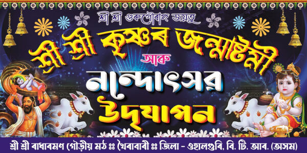 Krishna Janmashtami Nando Utsob Kirtan Banner Design PSD 6×3 ft_0125 – PMC