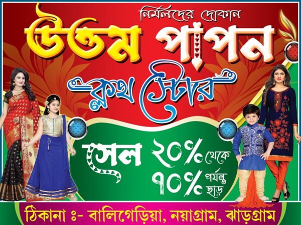 Garments Bastralaya Readymade Fashion Boutique Textile Tailor Sharee House Shop Banner Design PSD 4x3 ft_0211 - PMC