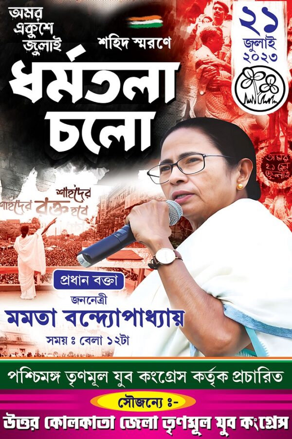 21 Amor Ekushey July Dharmatala Cholo TMC Political Banner Design PSD 4x6 ft_0018 - PMC