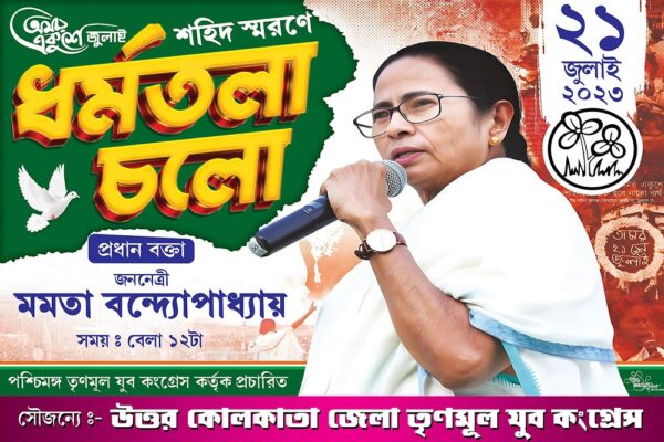 21 Amor Ekushey July Dharmatala Cholo TMC Political Banner Design PSD 6x4 ft_0006 - PMC