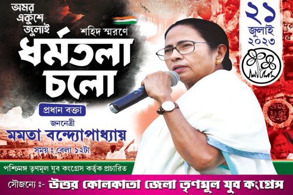 21 Amor Ekushey July Dharmatala Cholo TMC Political Banner Design PSD 6x4 ft_0017 - PMC