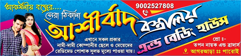 Garments Bastralaya Readymade Fashion Boutique Textile Tailor Sharee House Shop Banner Design PSD 17x4 ft_0243 - PMC