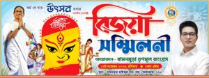 Durga Puja Bijaya Sammilani Banner Design PSD 16x6 ft_0313 - PMC