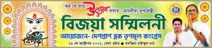 Durga Puja Bijaya Sammilani Banner Design PSD 13×3 ft_0301 – PMC