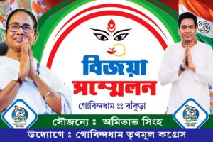 Durga Puja Bijaya Sammilani Banner Design PSD 6x4 ft_0304 - PMC