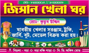 Sports Play Khela Ghar Toys Shop Banner Design 5×3 ft_0280 – PMC