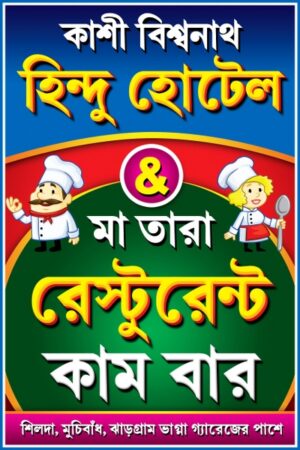 Restaurant Hotel Fast Food Dhaba Cum Bar Guest House Caterar Biryani Shop Banner Design PSD 2x3 ft_0266 - PMC