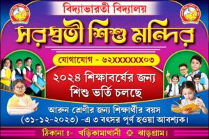 School Coatching Center Tution Bidyalaya Vorti Cholche Admission Banner Design PSD 3x2_0335 ft - PMC