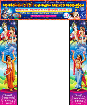 Radha Krishna Kirtan Maha Naam Jagya Gate Banner Design PSD 13x3 - 2x10 ft_2359 - PMC