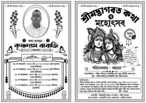 Radha Krishna Srimad Bhagavad Gita Katha O Mahotsob Offset Black & White Invite Handbill Card Design PSD A4_2357 - PMC