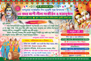 Shib Chaturdashi Puja 8 16 24 Prahar Radha Krishna Kirtan Srimad Bhagavad Gita Katha Path Mahotsob Naam Jagya Invite Card Design PSD 9x6 Inch_2385 - PMC