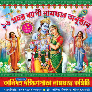 8 16 24 Prahar Radha Krishna Kirtan Srimad Bhagavad Gita Katha Path Mahotsob Naam Jagya Banner Design PSD 3x3 ft_2370 - PMC