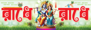 8 16 24 Prahar Radha Krishna Kirtan Srimad Bhagavad Gita Katha Path Mahotsob Naam Jagya Banner Design PSD 3x1 ft_2392 - PMC