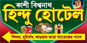 Dhaba Hotel Shop Banner Design PSD 6x3 ft_0268 - PMC