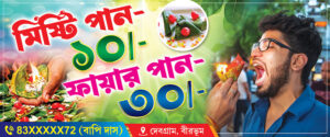 Fire Sweet Benarasi Sweet Paan Shop Banner Design PSD 6x2.5 ft_2100 - PMC