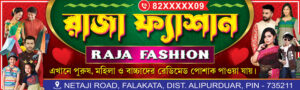 Garments Bastralaya Readymade Cloth Fashion Boutique Textile Sharee House Shop Banner Design PSD 10x3 ft_1236 - PMC