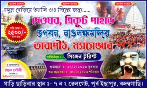 Deoghar Trikut Hill Tarapith Tour Travel Tourist Spot Picnic Bhraman Centre Banner Design PSD 6x3 ft_0061 - PMC