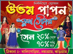 Garments Bastralaya Readymade Cloth Fashion Boutique Textile Sharee House Shop Banner Design PSD 4x3 ft_0211 - PMC